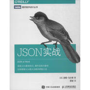 JSON實(shí)戰(zhàn) 人民郵電出版社 9787115485557