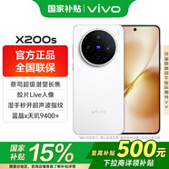 vivo【國補】x200s 旗艦5G手機新品天璣9400+蔡司AI智能手機拍照美顏旗艦機vivo x200s 直白 12GB 512GB 官方標(biāo)配版（京東物流速發(fā)）