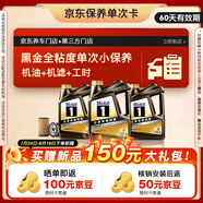 美孚（Mobil）美孚（Mobil）黑金系列 6L小保養(yǎng)卡 送機濾和工時 有效期60天A2