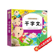 千字文-親親寶貝叢書(shū) 有聲伴讀版 經(jīng)典國學(xué)版美繪本
