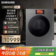 三星（SAMSUNG）AI神干衣機9系 11KG全自動滾筒熱泵烘干機蒸汽除菌超薄嵌入大屏操控 黑 DV11DB94A0GDSC