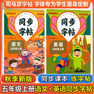 同步字帖小學(xué)生1-6年級任選2025秋寫(xiě)字課課練一二三四五六年級上冊下冊語(yǔ)文英語(yǔ)同步練字帖配套人教版外研版課本同步字貼描紅練習一二類(lèi)字筆畫(huà)筆順臨摹練習寫(xiě)字每日一練華夏文苑 2本【語(yǔ)文+英語(yǔ)】五年級上冊