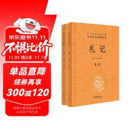 禮記（全2冊(cè)） 三全本精裝無刪減中華書局中華經(jīng)典名著全本全注全譯