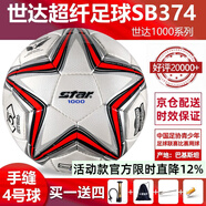 世達（star）足球1000標準比賽足球5號sb375超纖成人防水手縫足球4號世達2000 4號 SB374 4號球