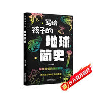 寫給孩子的地球簡史 探秘我們的地球家園 告訴孩子46億年的奇跡