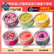 山姆掌勺罐子蛋糕小罐千層甜品糕點(diǎn)心動(dòng)物奶油零食盒子慕斯小蛋糕 【清爽多汁】110g*6罐 110g /罐