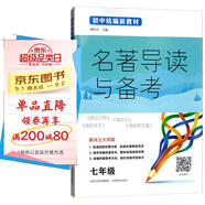 名著導(dǎo)讀與備考（七年級 初中統(tǒng)編新教材）