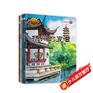 大家小繪系列 精裝硬殼繪本：揚州的夏日+西溪的晴雨+社戲（節(jié)選）+烏篷船（4冊） 3-6歲 綠色環(huán)保印刷