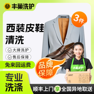 干洗西裝/外套 順豐免費取送上門(mén)干洗服務(wù) 干洗衣服清洗洗衣服上門(mén)取 洗衣 西裝清洗單件/套裝洗衣服務(wù) 商務(wù)3件套（外套/襯衫/褲子/皮鞋任3件） 點(diǎn)擊去定制選擇上門(mén)時(shí)間