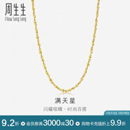 周生生黃金項鏈 滿天星足金百搭素鏈女款09263N計價 40厘米5.3克