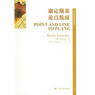 康定斯基論點(diǎn)線面 康定斯基（KandinskyWaassily）著 中國人民大