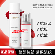 歐萊雅爽膚水女士復(fù)顏視黃醇清乳柔膚水乳抗皺補(bǔ)水保濕護(hù)膚品化妝水 復(fù)顏專研清乳柔膚水130ml+乳液50ml