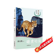 雄虎哈雷/沈石溪十二生肖動物小說