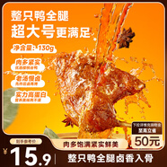 三只松鼠戰(zhàn)斧烤鴨腿鹵香味130g  熟食鹵味休閑零食即食鴨肉小吃