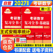 王式安2027考研數學(xué)復習全書(shū)·基礎篇【概率論與數理統計】【數學(xué)一三通用】可搭李永樂(lè )武忠祥張宇基礎30講強化