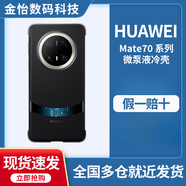 華為（HUAWEI）Mate70 Pro+微泵液冷殼 原裝黑科技散熱降溫手機殼 mate70pro保護套 微泵液冷殼 黑色  普通快遞 華為Mate 70