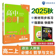 2026高中必刷題 高二上 政治 必修4 哲學(xué)與文化 教材同步練習冊 理想樹(shù)圖書(shū)