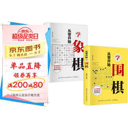 從零開始學(xué)圍棋+象棋（全2冊）圍棋入門圍棋教程速成 中國象棋書初學(xué)者象棋棋譜教程