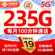 中國聯(lián)通【超大流量卡】19元全國通用低月租5g電話(huà)卡手機卡星卡非無(wú)限信純上網(wǎng)大王卡 上海超神卡19元235G全國通用套餐+外省勿拍