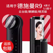 旻妍適用德施曼R9云臺版智能門(mén)鎖貼膜麒麟R9精靈版保護膜感應鎖屏幕膜 【內+外】防藍光護眼軟膜*1套 HTC其他型號 適用于【5.5寸】德施曼R9云臺版】