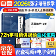 張宇2026考研數(shù)學(xué)三36講+真題大全解【強(qiáng)化篇】可搭張劍英語(yǔ)肖秀榮腿姐政治李永樂(lè)復(fù)習(xí)全書(shū)武忠祥高數(shù)講義線性代數(shù)