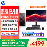 惠普戰(zhàn)99 高性能臺(tái)式電腦主機(jī) (AMD銳龍 R5-8500G 16G 1T) 27寸護(hù)眼大屏 生產(chǎn)力 光追 AI