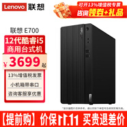 聯(lián)想ThinkCentre E700臺(tái)式機(jī)酷睿i5-12400商用辦公家用網(wǎng)課直播臺(tái)式電腦主機(jī)全套整機(jī) 單主機(jī)（帶鍵鼠無(wú)顯示器） 定制：i5-12400 8G 512G固態(tài) 集顯
