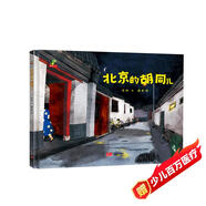 精裝硬殼繪本圖畫(huà)書(shū)-北京的胡同兒（敘述著真實(shí)的胡同兒故事 歷史的優(yōu)雅與煙火）3-6歲
