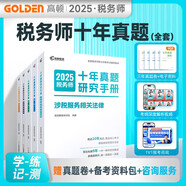 注冊(cè)稅務(wù)師教材2025 稅務(wù)師習(xí)題5科套裝歷年真題稅法一稅法二涉稅服務(wù)實(shí)務(wù)涉稅服務(wù)相關(guān)法律