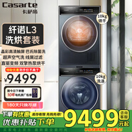卡薩帝（Casarte）10公斤雙擎熱泵洗烘套裝 纖諾L3滾筒家用智能全自動(dòng)洗衣機(jī)+烘干機(jī) CGY 10FL3U1+C1 10L3CU1