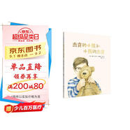 杰克的小熊和小熊的杰克（一個(gè)關(guān)于愛、失去和成長(zhǎng)的故事）