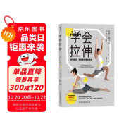 學會拉伸：告別僵硬 找回零疼痛的身體