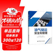 油氣儲運(yùn)安全和管理