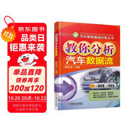 汽車維修基礎訓練叢書：教你分析汽車數(shù)據流