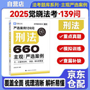 覺曉法考 2025法考主觀嚴(yán)選案例660題——刑法139問 主觀題案例練習(xí) 法考題庫系列 可搭覺曉法考薄講義 