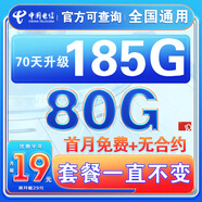 中國電信流量卡純上網(wǎng)純流量不變全國通用套餐不限速可選號電話卡低月租手機卡4g5g 光速卡：19元185G全國通用+套餐不變+首免