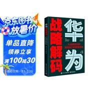華為戰(zhàn)略解碼：從戰(zhàn)略規(guī)劃到落地執(zhí)行的管理系統(tǒng) pura80創(chuàng)始人推薦