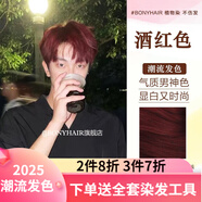 BONYHAIR男士專用顏色染發(fā)劑膏植物2021流行色顯白自己在家染 7/45酒紅色