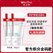 薇諾娜官方旗艦店京東自營舒護(hù)修敏極潤潔面乳洗面奶溫和不緊繃敏感肌用 舒敏保濕潔面乳80g（兩支） 【線下專柜防偽款】
