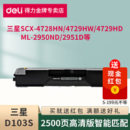 得力D103S硒鼓適用三星ML-2950ND/2951D/SCX-4728HN/4729HW/HD碳粉盒 D103S硒鼓【2500頁(yè)】1支 標準版