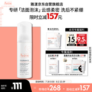 雅漾（Avene）專研舒緩潔面摩絲150ML深層清潔溫和洗面奶泡沫慕斯敏感肌禮物