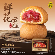 潘祥記 滇式云腿月餅系列多口味火腿月餅云南特產(chǎn)月餅休閑零食送禮 【贈禮盒】鮮花云腿餅50g*20枚