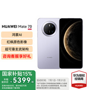 HUAWEI Mate 70 旗艦手機 mate70華為手機 國家補貼 新品上市【當(dāng)天發(fā)】超可靠玄武架構(gòu)華為鴻蒙智能手機 風(fēng)信紫 12G+256GB 官方標(biāo)配