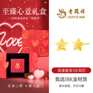 老鳳祥18K金耳釘女五角星耳飾時(shí)尚輕奢百搭紀(jì)念日生日禮物送女友老婆 浪漫星辰18K耳釘*至臻心意禮盒