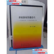 【二手9成新】酒業(yè)新聞傳播技巧——以五糧液為例，補補新聞傳播這門(mén)課 /龔平 中國酒文化研究中心