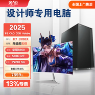 韋派圖2025款專(zhuān)業(yè)組裝設計師專(zhuān)用電腦PS平面CAD畫(huà)圖UG編程3dmax建模渲染動(dòng)畫(huà)三維機械圖形工作站臺式主機 套餐三（R7 9700X P2200 5G獨顯 ） 單主機