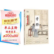 國學(xué)大書院系列：孝經(jīng)
