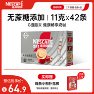 雀巢（Nestle）1+2無(wú)蔗糖添加速溶咖啡0植脂末0反式脂肪42條462g陳立農(nóng)同款