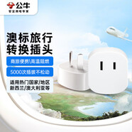 公牛（BULL）澳標旅行插座/轉(zhuǎn)換插頭/電源轉(zhuǎn)換器插座/ 適用澳標地區(qū) 新西蘭 澳大利亞 GN-L07C無開關(guān)