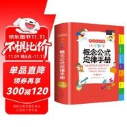 小學(xué)數(shù)學(xué)概念公式定律手冊(cè) 彩圖版1-6年級(jí)數(shù)學(xué)知識(shí)大全 小學(xué)生字詞典工具書手冊(cè)考點(diǎn)知識(shí)大全